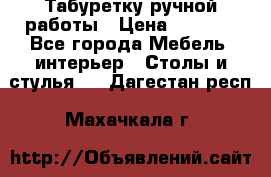 Табуретку ручной работы › Цена ­ 1 800 - Все города Мебель, интерьер » Столы и стулья   . Дагестан респ.,Махачкала г.